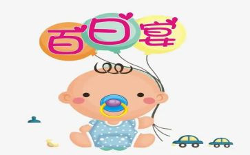百日宴的演讲稿8篇