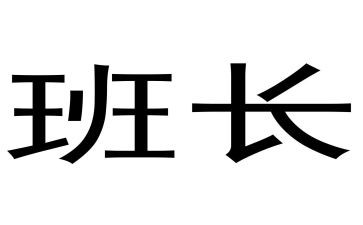 班长校园演讲稿5篇