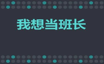 晋选班长演讲稿推荐7篇