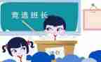 晋选班长演讲稿优秀8篇