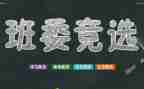 小学生竞选班干部演讲稿7篇