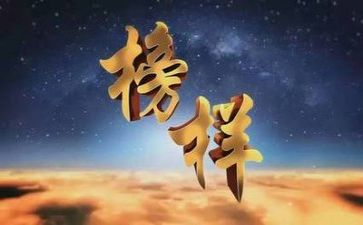 2024榜样5心得体会5篇
