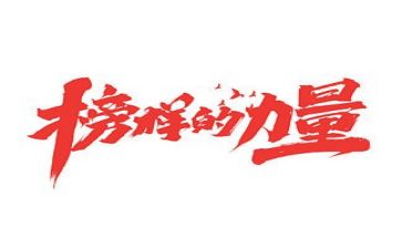 2024榜样五心得体会模板5篇
