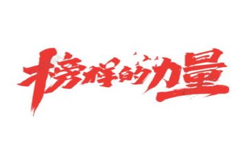 榜样4观看心得5篇