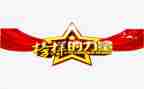 观看榜样心得体会8篇