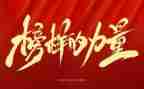 2024年榜样3心得体会参考6篇