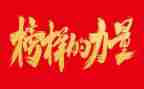 榜样3演讲稿模板7篇