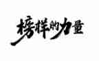 榜样3演讲稿优质8篇