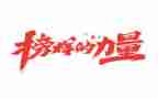 榜样4观看心得5篇
