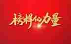 观看榜样2心得体会6篇