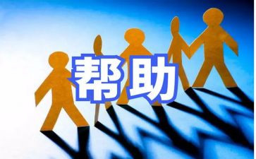 《帮助自己》作文参考5篇