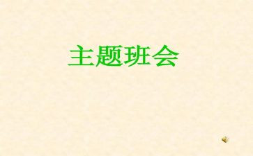 安全教育班会教案5篇