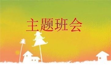 面对挫折的班会主题教案6篇