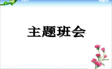班会感恩主题活动方案6篇