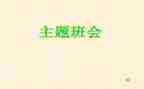 安全教育班会教案5篇