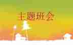 面对挫折的班会主题教案6篇
