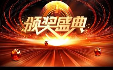 颁奖典礼活动方案5篇