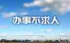 办事难工作总结5篇