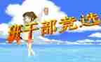 小学班委演讲稿8篇