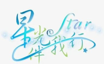 伴我行演讲稿600字6篇