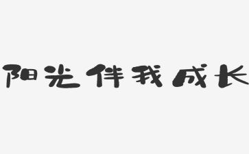《文明礼仪伴我行》演讲稿最新5篇