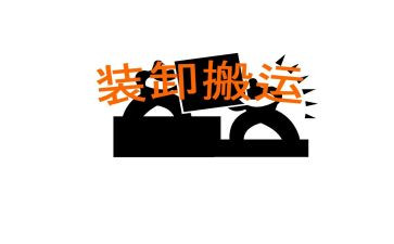 《小小搬运工》教案6篇