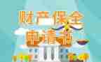 财产保全申请书精选6篇