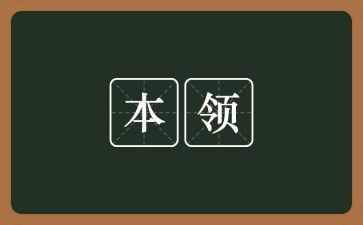 关于本领的作文5篇