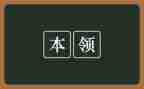 关于本领的作文5篇