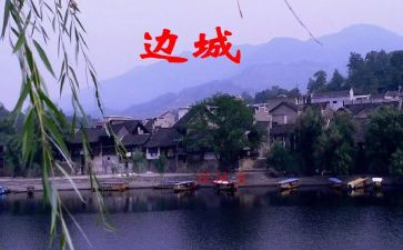 边城的读后感400字6篇