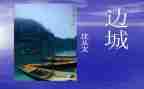 边城阅读心得体会5篇