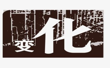 变化点调查报告参考6篇