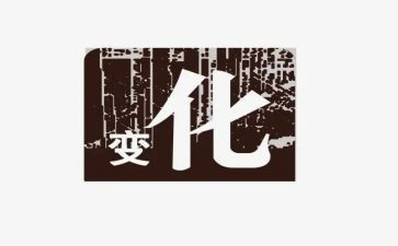 谈变化促发展心得体会8篇