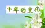 校园变化的作文8篇