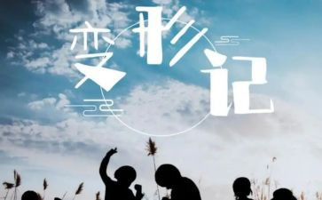 我变形记作文400字作文推荐5篇