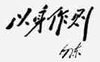 作表率心得体会6篇