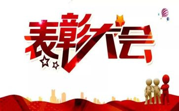 村表彰会讲话稿通用6篇