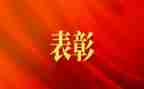 初中表彰讲话稿8篇