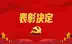 五四表彰事迹8篇