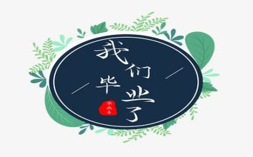 毕业季讲话稿7篇