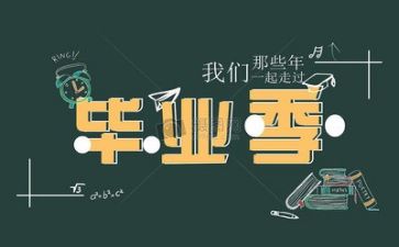 毕业会教师讲话稿8篇
