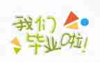 会计专业毕业生自我总结6篇