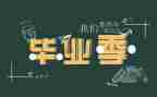 3+2毕业生自我鉴定800字最新6篇