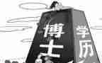 博士自我鉴定毕业生登记表自我鉴定7篇