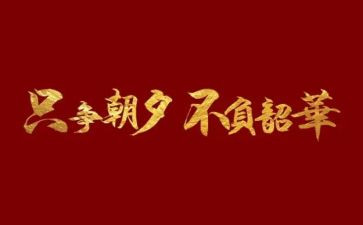 不负韶华青春逐梦的演讲稿5篇