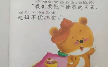 不挑食的中班教案8篇