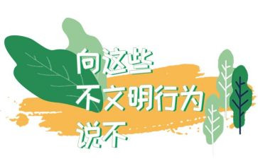 文明和不文明的作文7篇