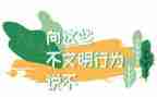文明和不文明的作文7篇