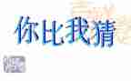 庆元宵猜灯谜活动方案参考8篇