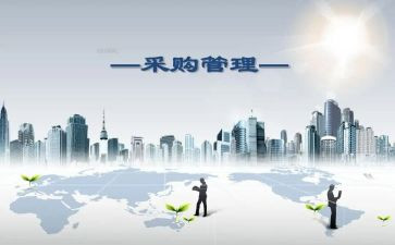 老采购工作感悟及心得体会8篇